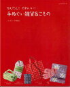 【バーゲン本】 かんたん！かわいい！手ぬぐい雑貨&こもの