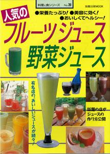 【バーゲン本】 人気のフルーツジュース・野菜ジュース 料理と食39