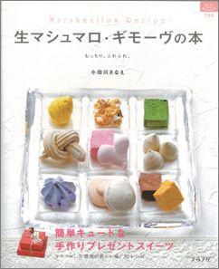 【バーゲン本】生マシュマロ・ギモーヴの本 [ 小田川さなえ ]