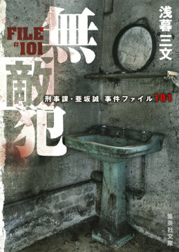 無敵犯 刑事課・亜坂誠 事件ファイル101 （集英社文庫(日本)） [ 浅暮 三文 ]