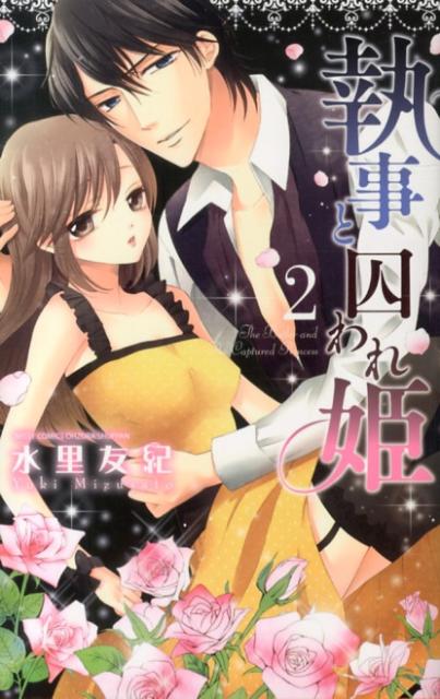執事と囚われ姫（2）