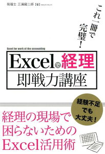 Excelで経理即戦力講座 これ一冊で完璧！ [ 三浦健二郎 ]