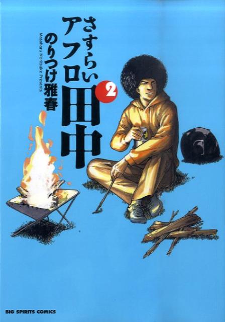 さすらいアフロ田中 2