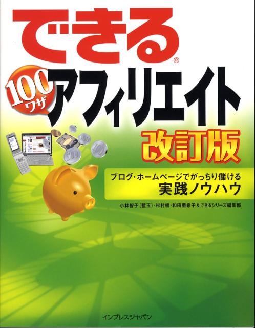 できる100ワザアフィリエイト改訂版 [ 小林智子 ]...:book:12842197