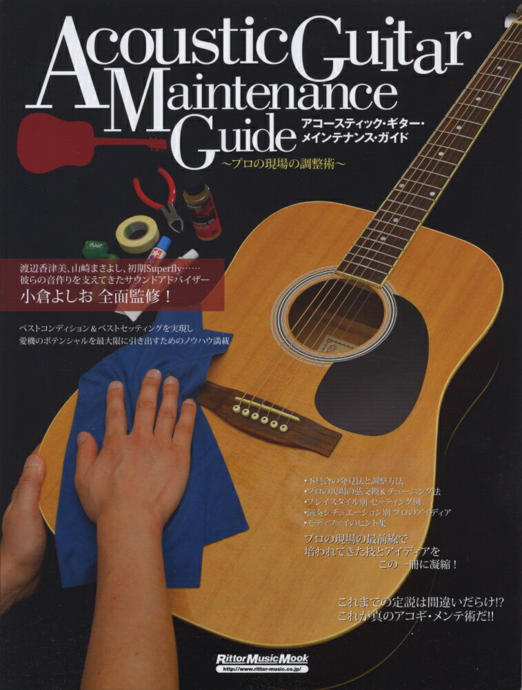 アコースティック・ギター・メインテナンス・ガイド プロの現場の調整術 （リットーミュージッ…...:book:17134545