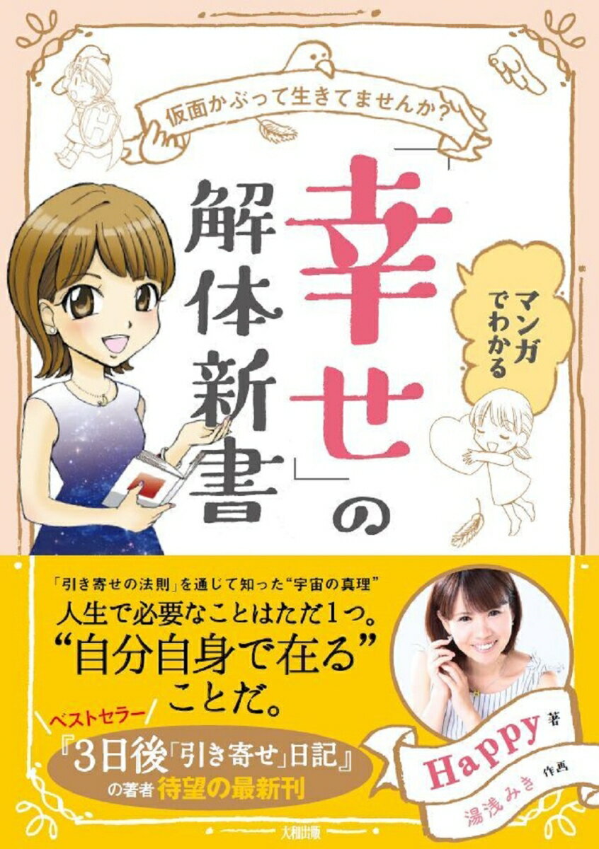 マンガでわかる「幸せ」の教科書 [ Happy ]...:book:18222004