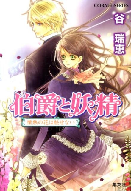 伯爵と妖精（情熱の花は秘せない） （コバルト文庫） [ 谷瑞恵 ]...:book:14677190