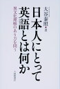 日本人にとって英語とは何か 異文化理解のあり方を問う [ 大谷泰照 ]