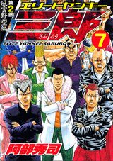 エリートヤンキー三郎第2部 風雲野望 7