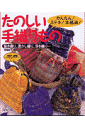 たのしい手織りもの