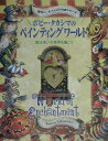 ボビー・タカシマのペインティングワールド