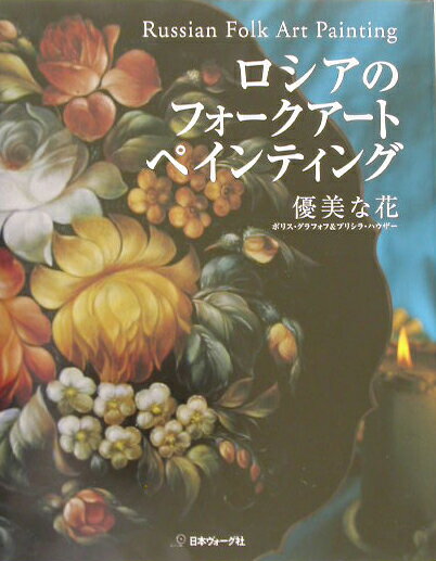 ロシアのフォークアートペインティング 優美な花 [ ボリス・バシリエビッチ・グラフォフ ]...:book:11170153