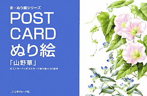 Post　cardぬり絵「山野草」