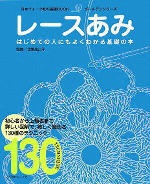 【送料無料】レースあみ [ 北尾恵以子 ]