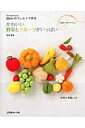 かわいい野菜とフルーツがいっぱい 20cmのフェルトで作る （Heart warming life series） [ 前田智美 ]