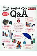 こんなときあんなときトールペイントなんでもQ＆A（part 2）...:book:13106263