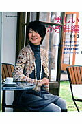美しいかぎ針編 秋冬2