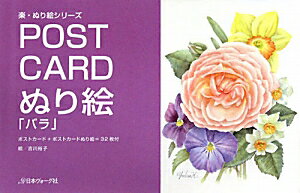 POSTCARDぬり絵「バラ」