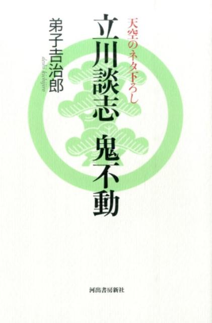 立川談志鬼不動 [ 弟子吉治郎 ]...:book:17114887