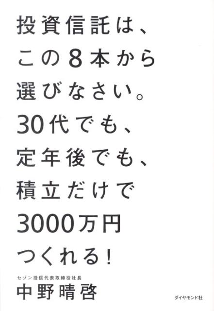 投資信託は、この8本から選びなさい。