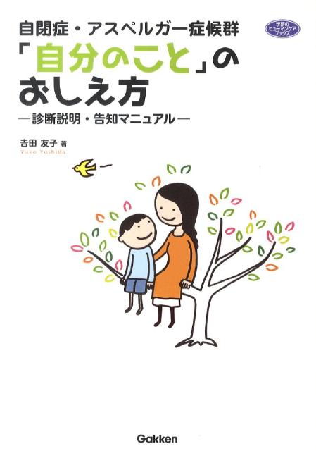 自閉症・アスペルガー症候群「自分のこと」のおしえ方