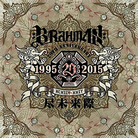 尽未来際 (初回限定盤B 2CD＋2DVD) [ BRAHMAN ]