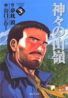 神々の山嶺（いただき） 3