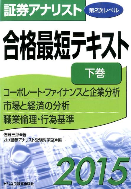 証券アナリスト第2次レベル合格最短テキスト（2015　下巻） コーポレート・ファイナンスと…...:book:17133413