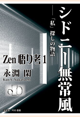 【POD】【Zen悟り考1】シドニー無常風ーー「私」探しの物語 [ 永淵閑 ]