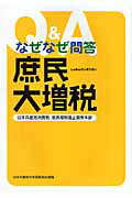 なぜなぜ問答庶民大増税 Q＆A （文献パンフ） [ 日本共産党 ]