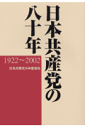 日本共産党の八十年
