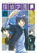 探偵学園Q 10