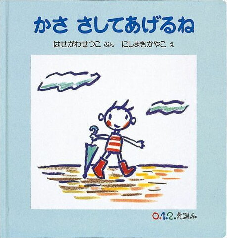 かささしてあげるね （0．1．2．えほん） [ 長谷川摂子 ]