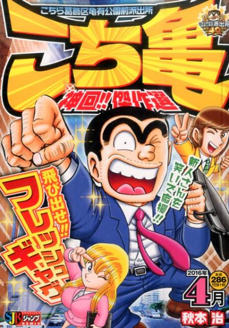 こち亀 神回！！傑作選 2016年4月