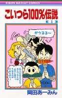 こいつら100％伝説（1） [ 岡田あーみん ]...:book:10791190