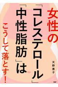 女性の「コレステロール」「中性脂肪」はこうして落とす！ [ 天野惠子 ]