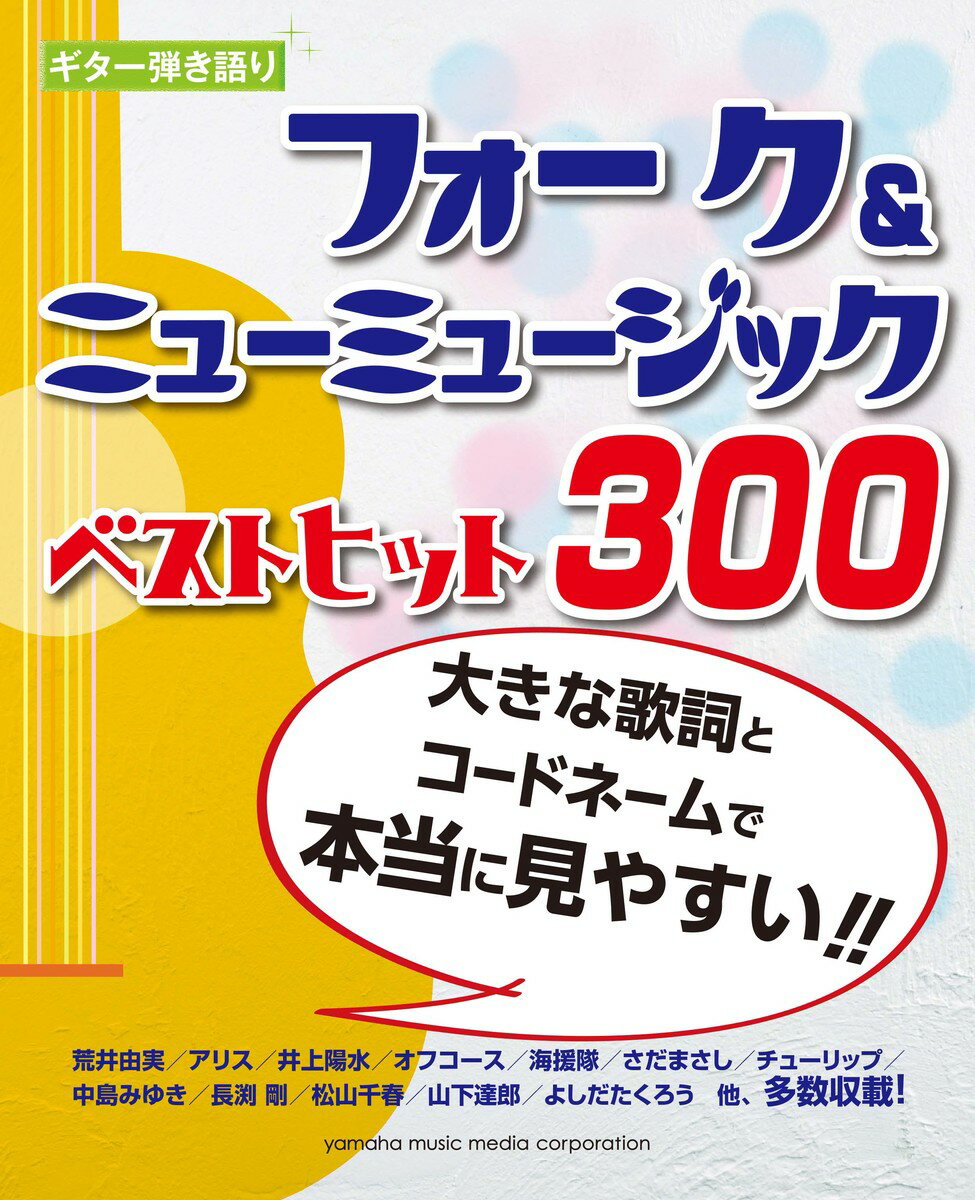 ギター弾き語り 大きな歌詞とコードネームで本当に見やすい！！フォーク&ニューミュージックベストヒット300