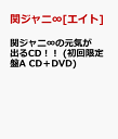 関ジャニ∞の元気が出るCD！！ (初回限定盤A CD＋DVD) [ 関ジャニ∞[エイト] ]