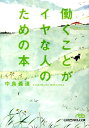 働くことがイヤな人のための本 [ 中島義道 ]