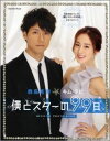 西島秀俊＆キム・テヒ 『僕とスターの99日』公式フォトブック