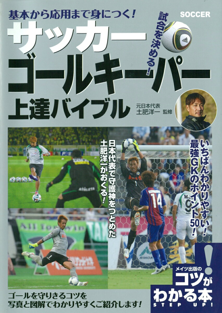 基本から応用まで身につく！サッカーゴールキーパー上達バイブル 試合を決める！ （コツがわか…...:book:17364352