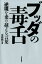 ブッダの毒舌 1,404円