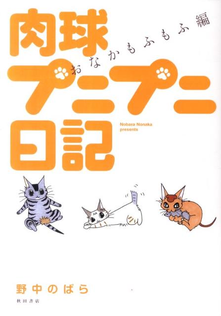 肉球プニプニ日記 おなかもふもふ編