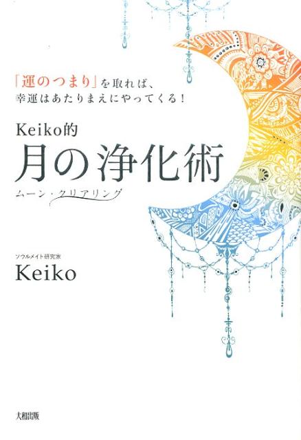 Keiko的 月の浄化術 [ Keiko ]...:book:18257323