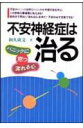 不安神経症は治る