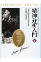 精神分析入門(下)改装版