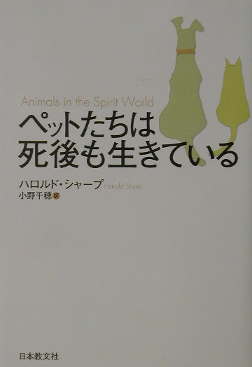 ペットたちは死後も生きている [ ハロルド・シャープ ]【送料無料】