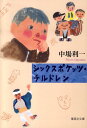 シックスポケッツ・チルドレン (集英社文庫)