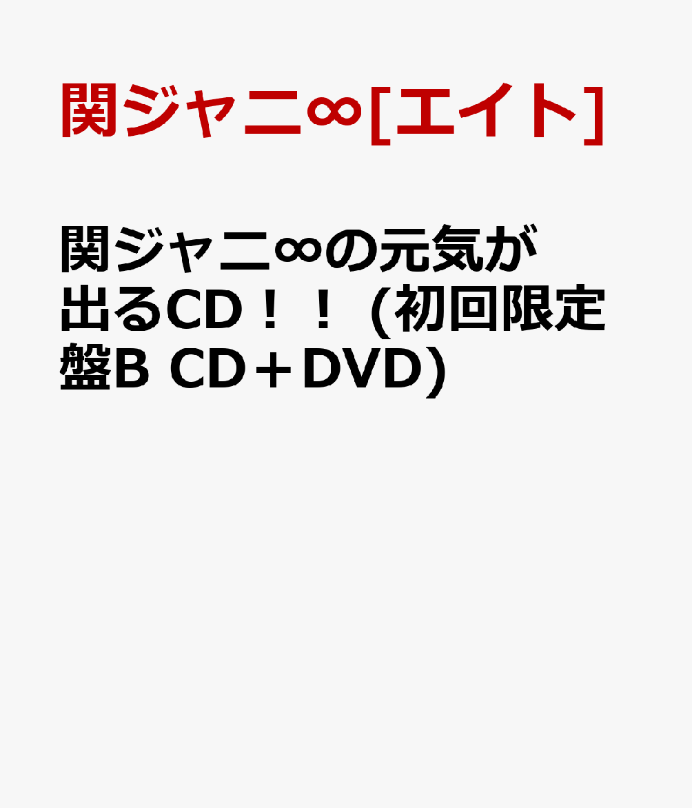 関ジャニ∞の元気が出るCD！！ (初回限定盤B CD＋DVD) [ 関ジャニ∞[エイト] ]