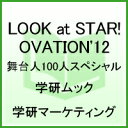 LOOK at STAR! OVATION'12 舞台人100人スペシャル